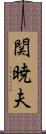 関暁夫 Scroll