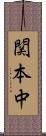 関本中 Scroll