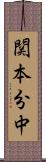 関本分中 Scroll