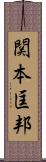 関本匡邦 Scroll