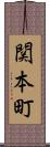 関本町 Scroll