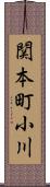 関本町小川 Scroll