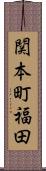 関本町福田 Scroll
