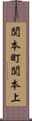 関本町関本上 Scroll
