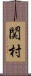 関村 Scroll