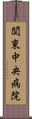 関東中央病院 Scroll