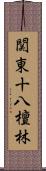 関東十八檀林 Scroll