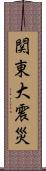 関東大震災 Scroll