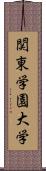 関東学園大学 Scroll