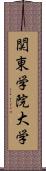 関東学院大学 Scroll