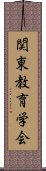 関東教育学会 Scroll