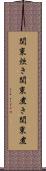 関東炊き Scroll