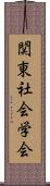 関東社会学会 Scroll