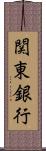 関東銀行 Scroll