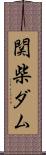 関柴ダム Scroll