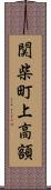 関柴町上高額 Scroll