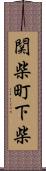 関柴町下柴 Scroll