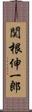 関根伸一郎 Scroll