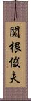 関根俊夫 Scroll