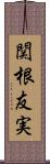 関根友実 Scroll