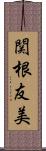 関根友美 Scroll