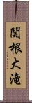 関根大滝 Scroll
