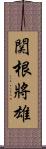 関根將雄 Scroll