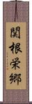 関根栄郷 Scroll