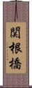 関根橋 Scroll