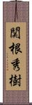 関根秀樹 Scroll