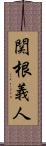 関根義人 Scroll