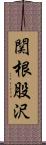 関根股沢 Scroll