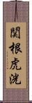 関根虎洸 Scroll