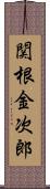 関根金次郎 Scroll