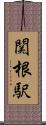 関根駅 Scroll