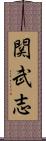 関武志 Scroll