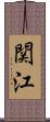 関江 Scroll