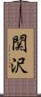 関沢 Scroll