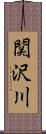 関沢川 Scroll
