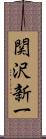 関沢新一 Scroll