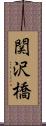関沢橋 Scroll