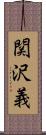 関沢義 Scroll