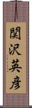 関沢英彦 Scroll