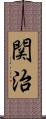 関治 Scroll