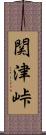 関津峠 Scroll