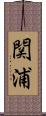 関浦 Scroll