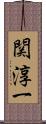 関淳一 Scroll