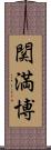 関満博 Scroll
