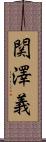 関澤義 Scroll