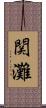 関灘 Scroll